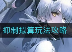 战双帕弥什抑制拟算如何玩耍 抑制拟算玩法攻略