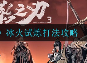影之刃3冰火试炼如何攻打 冰火试炼打法攻略