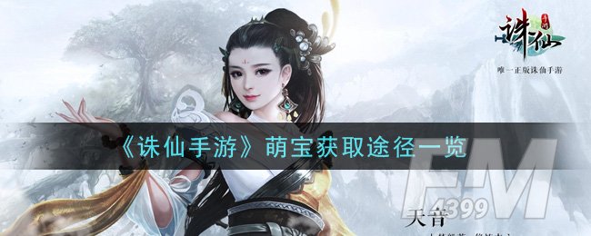 《诛仙手游》萌宝获取途径一览