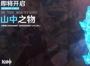原神雪山山顶如何上去 上去方法以及冰块位置介绍