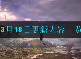 妄想山海3月18日更新了哪些内容 3月18日更新内容一览