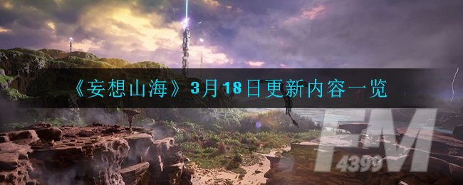 《妄想山海》3月18日更新内容一览