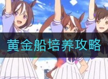 赛马娘手游黄金船如何养成 黄金船培养攻略