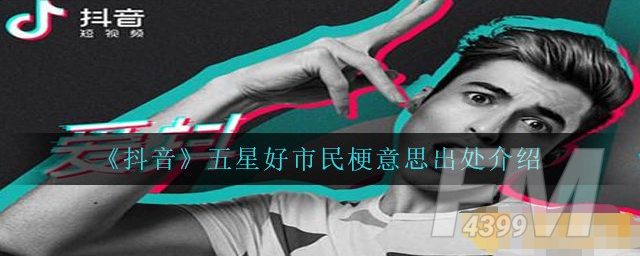 五星好市民是什么梗 五星好市民梗意思出处哪里