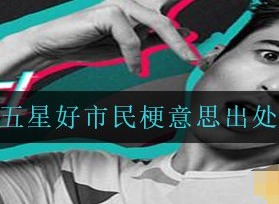 五星好市民是什么梗 五星好市民梗意思出处哪里