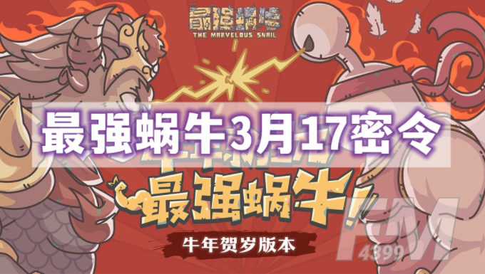 最强蜗牛3月17日密令是什么 3月17日最新密令介绍