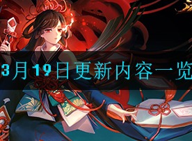 决战平安京3月19日更新了什么内容 3月19日更新内容