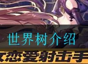 双生视界世界树怎么样 世界树介绍