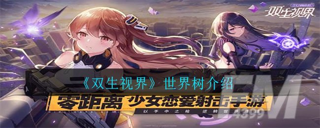 《双生视界》世界树介绍