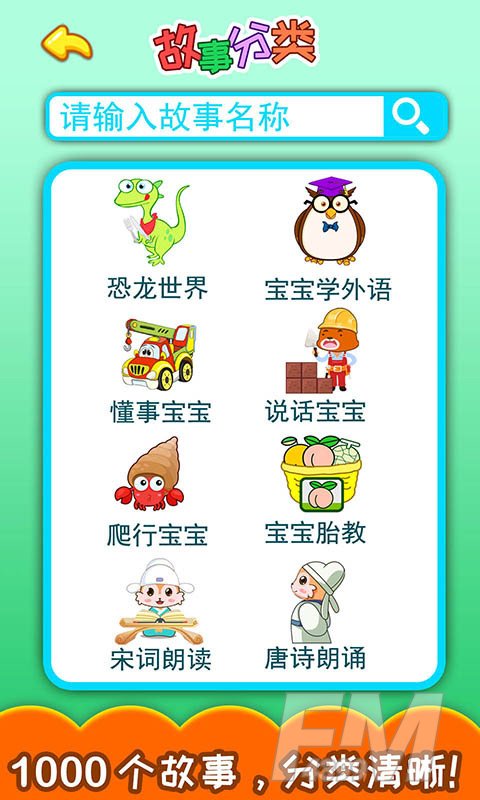 胎教早教故事