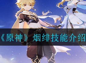 原神烟绯技能是什么 烟绯技能介绍