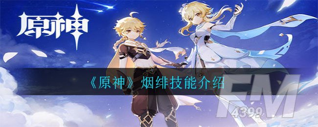 《原神》烟绯技能介绍
