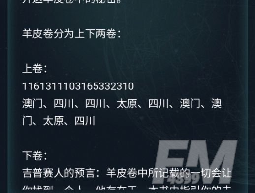 《犯罪大师》羊皮卷答案是什么