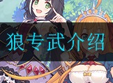公主连结狼专武怎么样 狼专武介绍