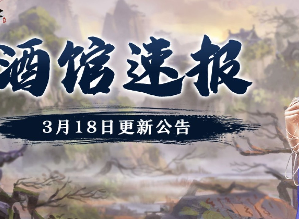 我的侠客3月18日武学有哪些调整 我的侠客3月18日武学改动一览