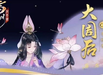 忘川风华录大周后怎么样 忘川风华录大周后技能强度分析
