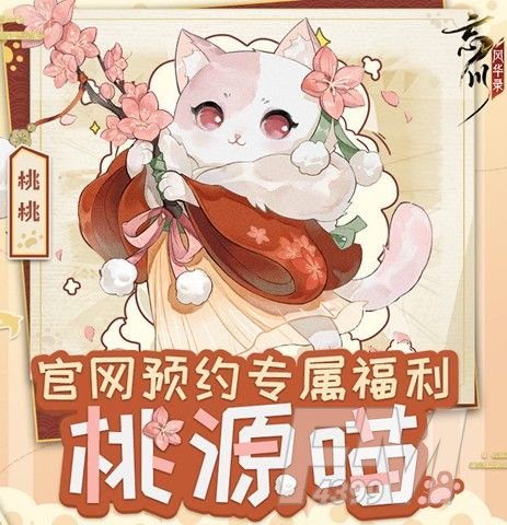 忘川风华录预约奖励怎么领？预约猫奖励获取方法[多图]图片1