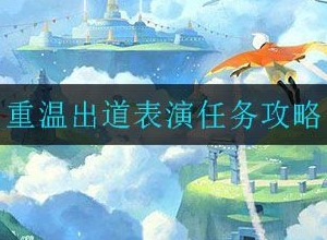 光遇重温出道表演任务如何完成  重温出道表演任务流程