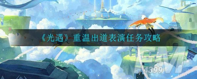 光遇重温出道表演任务攻略 重温出道表演任务流畅一览[多图]图片1