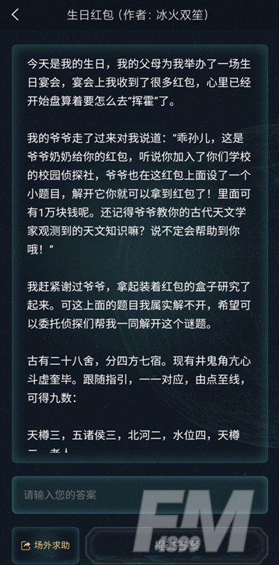 犯罪大师生日红包答案是什么？3.19侦探委托生日红包正确答案[多图]图片1