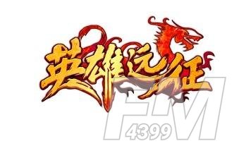 英雄远征1.0.43版全阶段玩法是什么 英雄远征1.0.43版全阶段玩法攻略