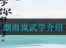 江湖悠悠烟雨岚武学如何学习 烟雨岚武学介绍
