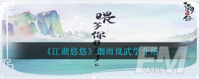 《江湖悠悠》烟雨岚武学介绍