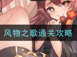 原神风物之歌如何通关 风物之歌通关攻略