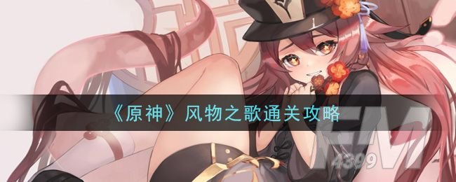 原神风物之歌通关攻略 风物之歌普通|困难|大师全难度通关技巧汇总[多图]图片1