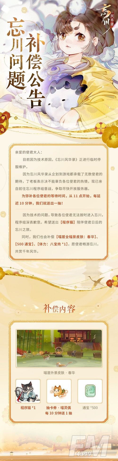忘川风华录维护到几点？维护延迟补偿公告[多图]图片2