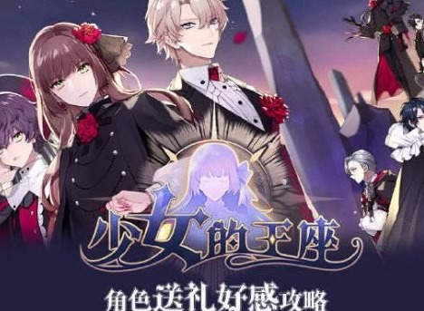 少女的王座送礼攻略 2021最新全角色提升好感度送礼方法
