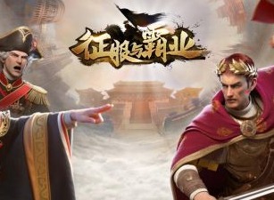 征途与霸业如何迁城 迁城方法介绍