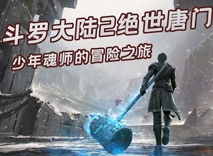 斗罗大陆2绝世唐门手游武魂强度介绍 武魂强度选择攻略