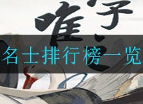 忘川风华录名士排行榜 名士排行榜一览