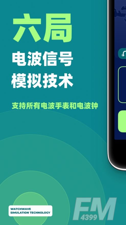 电波表校时