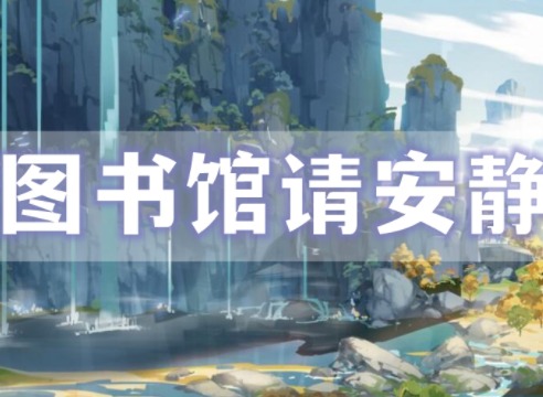 原神图书馆请安静任务如何完成 图书馆请安静任务攻略