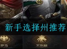 征服与霸业新手选择州如何选择 新手选择州推荐