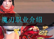 莽荒纪魔刃职业怎么样 魔刃职业强度分析