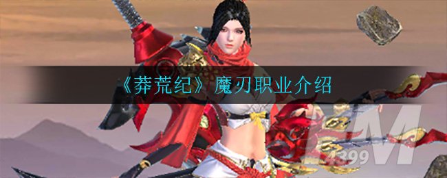 《莽荒纪》魔刃职业介绍