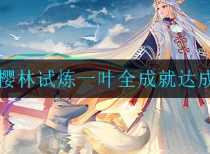 阴阳师樱林试炼一叶全成就达成方法 一叶全成就完成方法
