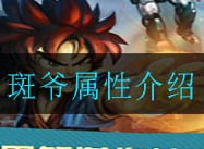 超级英雄斑爷属性属性怎么样 斑爷属性介绍