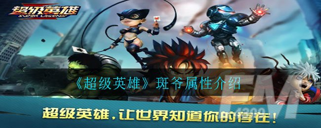 《超级英雄》斑爷属性介绍
