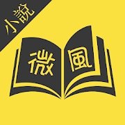 微风小说