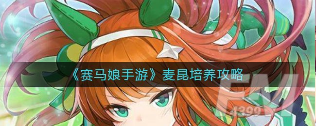 《赛马娘手游》麦昆培养攻略