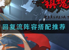 镇魂街武神躯回复流阵容搭配如何搭配 回复流阵容搭配推荐介绍