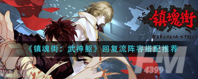《镇魂街：武神躯》回复流阵容搭配推荐