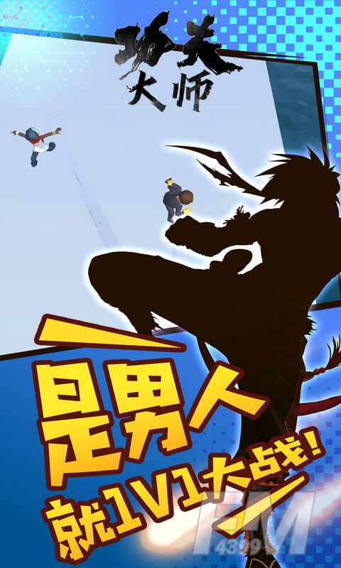 功夫大师