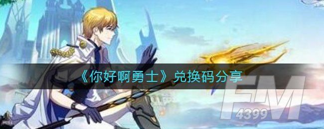 《你好啊勇士》兑换码分享