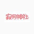 寂月神灶