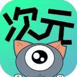 次元漫画